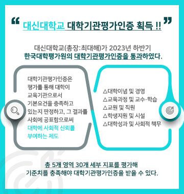 대신대학교 대학기관평가인증 획득